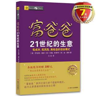 生意 金融投资个人理财书籍正版 财商教育版 读书人文化四川人民出版 社 罗伯特·清崎 约翰·弗莱明 现货 等著 富爸爸21世纪