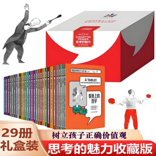 正版 思考的魅力收藏版（全套29册）儿童绘本科哲学家与狗的对话 儿童哲学哲理启蒙阅读书籍 让孩子学会思考问题 逻辑哲理书籍