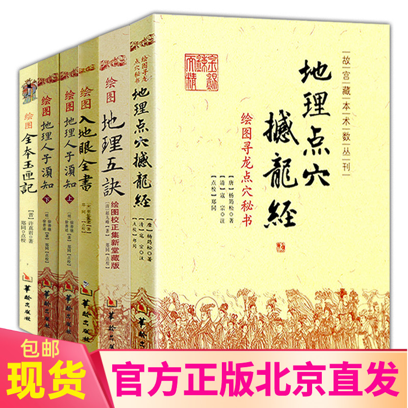 共6册 地理点穴撼龙经+绘图地理五诀+绘图入地眼全书+绘图全本玉匣记+绘图地理人子须知（上下）易经入门知识堪舆华龄出版社