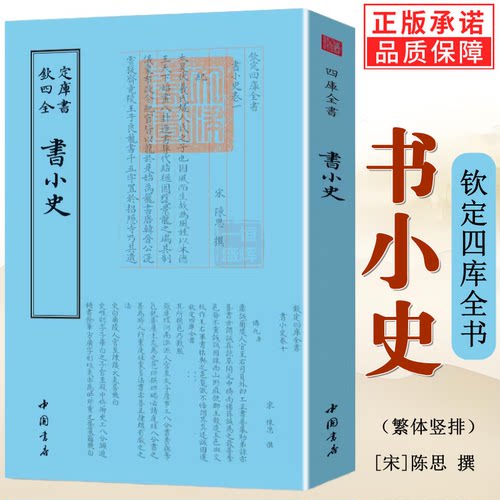 正版新书】书小史 钦定四库全书書小史 陈思撰文言文繁体字竖排毛笔字欣赏国学古籍中国文化正版包邮书籍