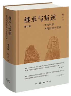 正版 继承与叛逆 现代科学为何出现于西方（增订版） 陈方正 著生活·读书·新知三联书店