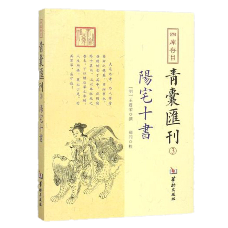 正版图解 阳宅十书 四库存目青囊汇刊3王君荣撰郑同 校华龄出版社 书籍中国古代哲学九星水法宅图易学大全包邮图书238页