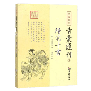 正版图解 阳宅十书 四库存目青囊汇刊3王君荣撰郑同 校华龄出版社 书籍中国古代哲学九星水法宅图易学大全包邮图书238页