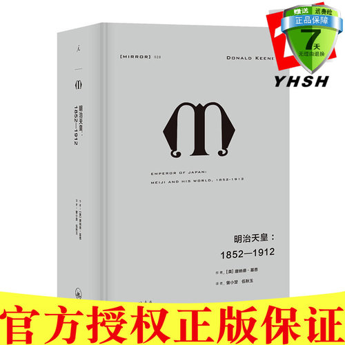 正版 理想国译丛028·明治天皇：1852—1912 唐纳德·基恩 著北京贝贝特出品 日本崛起的恢弘历史长卷