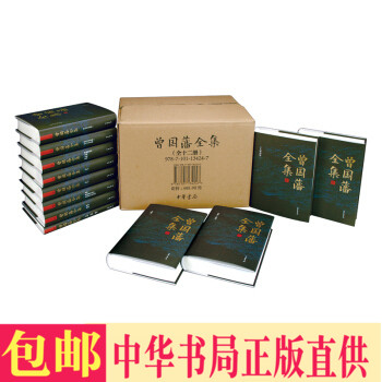 正版包邮  曾国藩全集（全12册） 曾国藩，撰 著 体现了曾国藩的政治、军事、理学思想和治学功底。中华书局出版。