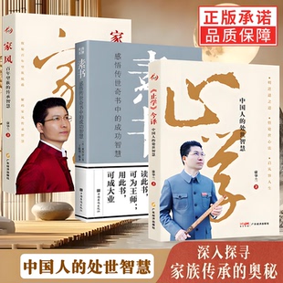 新书正版3册】家风:百年望族的传承智慧+素书:感悟传世奇书中的成功智慧+止学今译:中国人的处世智慧 传统文化传承处世指南书籍