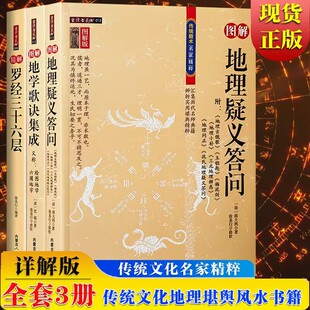 正版3册】图解版地学歌诀集成 又称绘图地学六圃地学+图解地理疑义答问+精解罗经三十六层传统数术名家精粹