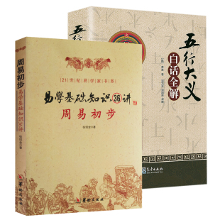 2册】五行大义白话全解+周易初步易学基础知识36讲  21世纪易学家书系 正版中医学周易命理易学书籍