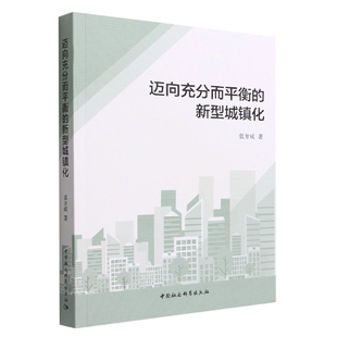 新型城镇化 迈向充分而平衡 袁方成 著 社图书籍全新 正版 中国社会科学出版 包邮