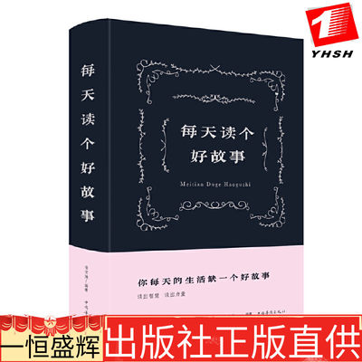 正版  每天读个好故事 宿文渊 著中国华侨出版社中智博文】成功励志人生哲学智慧对幸福生活的感悟、战胜挫折的勇气