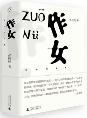作女 张抗抗长篇代表作纯粹pura出品 广西师范大学出版社女性自尊自主自强及女性主义问题的独特思考中国当代小说书籍正版