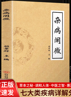 杂病阐微 本书既有名老中医的验方惠疾又有遵循经典悟而所得的灵感效用 既有疑难证候的巧思妙解有中西协同客观治疗前后的迥然不同