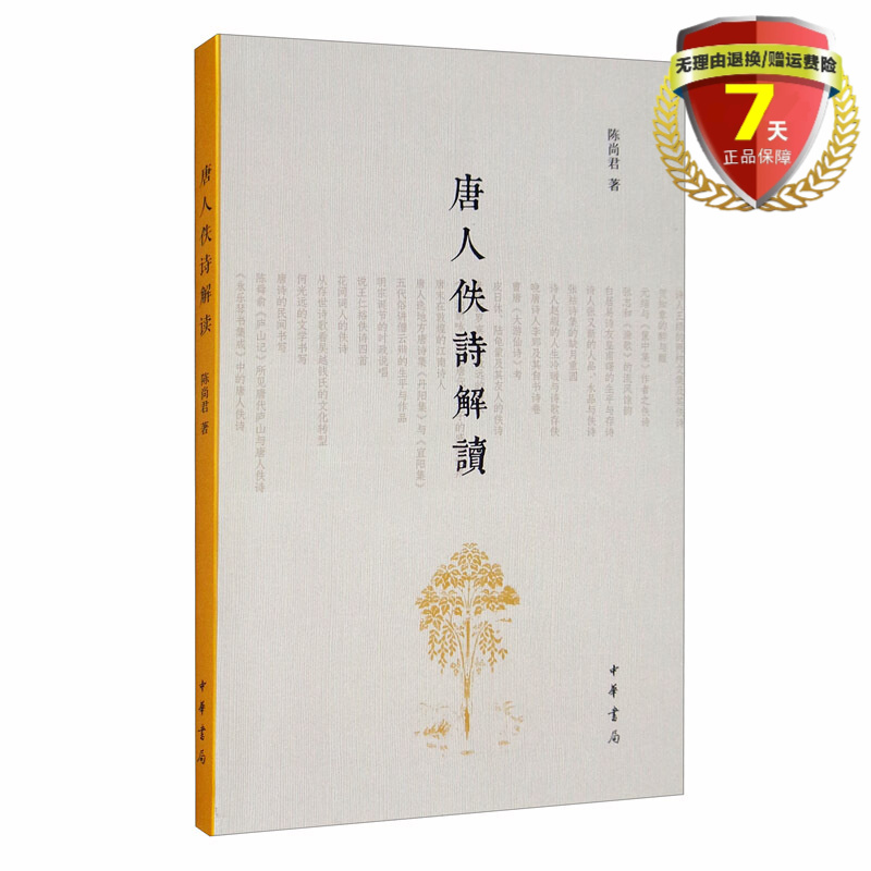 正版现货 唐人佚诗解读 陈尚君著 中华书局出版 全新包邮 中国古诗词 传统文化书籍