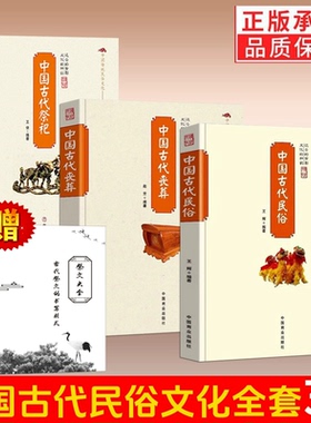 赠祭文大全【3册】中国古代民俗+丧葬+祭祀 中国民间祭祀的产生与发展祭祀用品和祭祀形式的现代化民间祭祀仪式正版书籍
