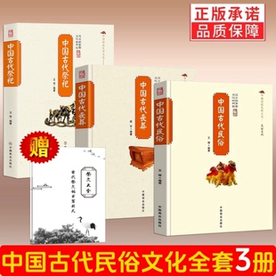 赠祭文大全【3册】中国古代民俗+丧葬+祭祀 中国民间祭祀的产生与发展祭祀用品和祭祀形式的现代化民间祭祀仪式正版书籍