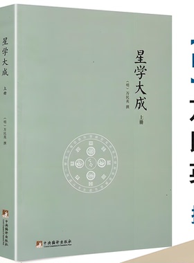 正版 星学大成-文渊阁四库全书本 万民英著 星命学书籍果老星宗开元星命理书籍星象学历法黄道星辰十二宫真经步天经中央编译出版社