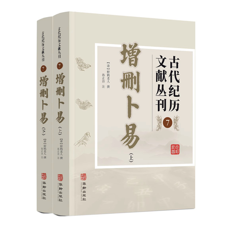 正版新书增删卜易古代纪历文献丛