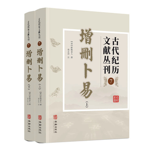 正版新书 增删卜易 野鹤老人撰 古代纪历文献丛刊 7文白对照有白话文 多次校对无错误 野鹤老人原著孙正治译 华龄出版社