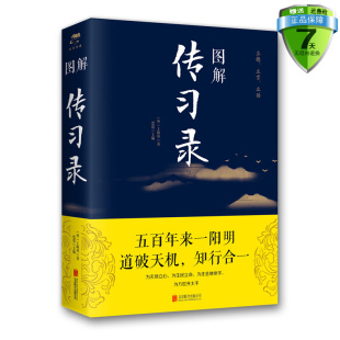 王阳明 著思履 注北京联合出版 现货 处世 图解传习录 公司王阳明修身 人生智慧知行合一人生传记王阳明心学言论致良知全解 包邮