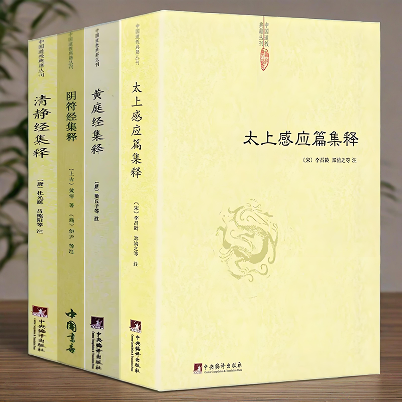 【正版共4册】清静经集释+阴符经集释+黄庭经集释+太上感应篇集释书籍黄帝阴符经吕祖秘注道德经心传图书书籍