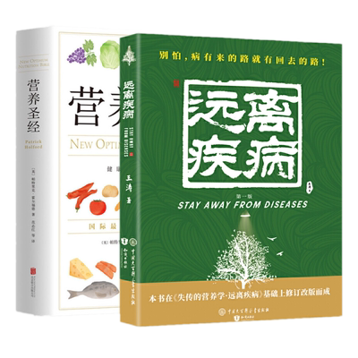 正版共2本 远离疾病 王涛 +营养圣/ 经 王涛，霍尔福德 著 失传的营养学饮食健康保健食谱普健康养生医学书籍 营养医学理论