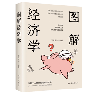 现货正版 图解经济学 张体 连山 著中国华侨出版社 图解经济学原理 经济学大师人生历程 图说理念 政治 经济学 博弈论书籍