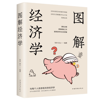 现货正版 图解经济学 张体 连山 著中国华侨出版社 图解经济学原理 经济学大师人生历程 图说理念 政治 经济学 博弈论书籍