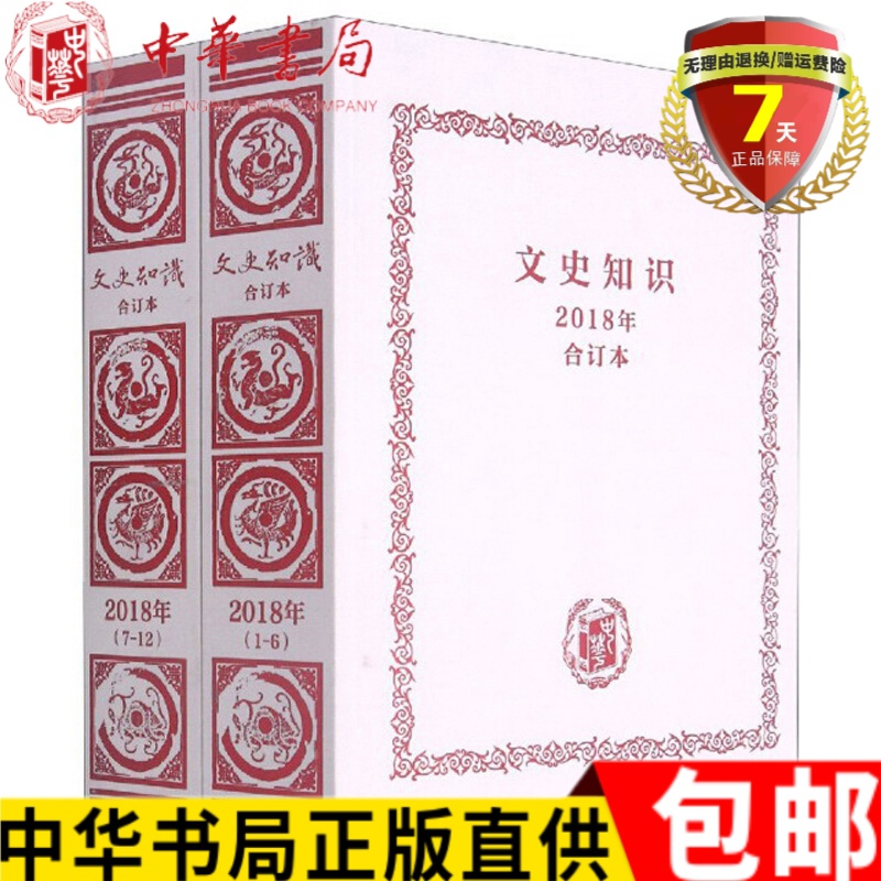 正版现货 文史知识（2018年合订本共2册）顾青 编  中华书局出版 中国古代文史知识 中华传统文化文史类刊物书籍全新包邮