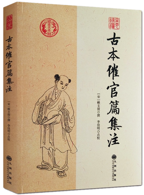正版古本催官篇集注 足本无删减完整版[宋]赖文俊撰 赖布衣图解寻龙点穴消砂纳水天星地理学形峦理气风水堪舆古籍经典