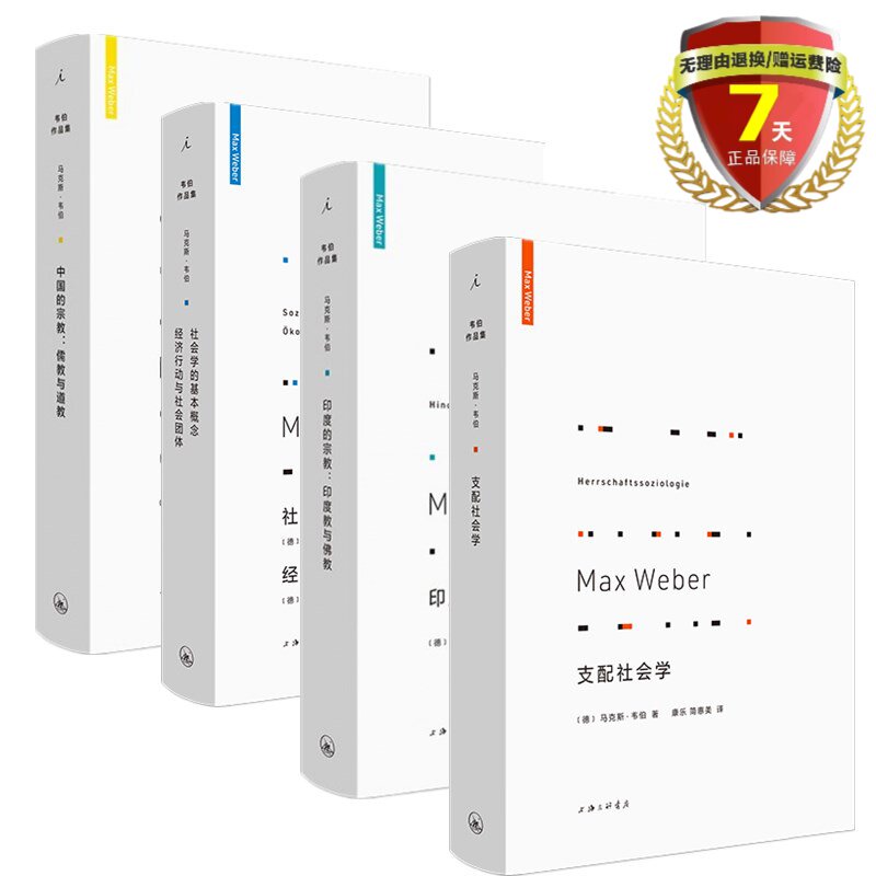正版现货理想国韦伯作品集4册 支配社会学+印度的印度教与佛教+中国的儒教与道教+社会学的基本概念经济行动与社会团体