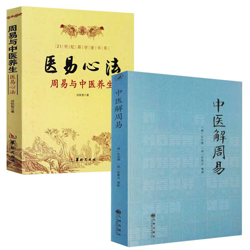 正版新书】中医解周易+医易心法(2册)易医解密中医五行易经阴阳五行五运六气妙用保健中医养生易学书籍