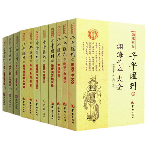 正版 四库存目子平汇刊（1-9全11册）渊海子平命理金鉴滴天髓穷通宝鉴神峰通考命理探原绘图袁氏命谱古代命理学研究三命通会