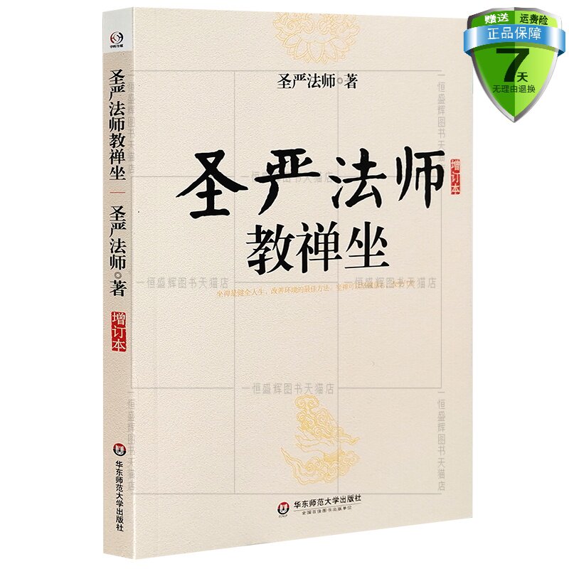 华东师范大学出版社坐禅禅修静坐佛法开示参禅法要禅宗通俗读物