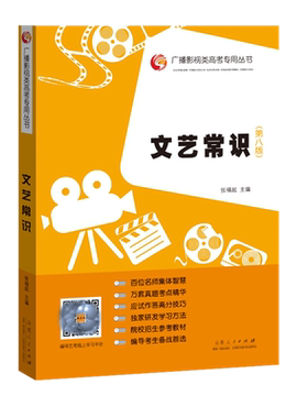 文艺常识第八8版 张福起主编山东人民出版社广播影视类高考专用丛书艺术电视艺术编导影视编导艺考文学常识考试教材正版