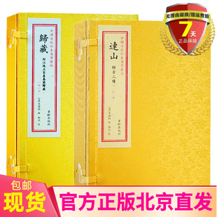 宣纸线装全套2册连山+归藏 中国古代珍本易学丛刊 附古三墳 王家台秦简归藏马国翰 玉函山房辑佚书 易经易学书籍华龄出版社正版