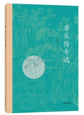 现货正版 唐宋传奇选（平装）吕玉华 选注中华书局出版题解正文注释热血勇武的侠义怪奇迷离的神仙妖异大唐历史史实和文学状况