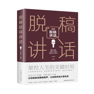 正版厚422页 图解脱稿讲话 梁素娟 著彩图中国华侨出版社励志与成功演讲与口才说话方式成人哲学为人处事人生智慧管理书籍