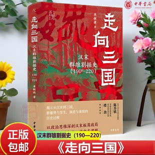 新书现货】走向三国：汉末群雄割据史190—220 中华学术·近思 以政治思维深剖汉末板荡政局解密走向内部统一的内在逻辑中华书局