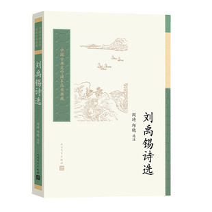 正版 刘禹锡诗选（中国古典文学读本丛书典藏第四辑） 阎琦 邱晓 选注 著   人民文学出版社