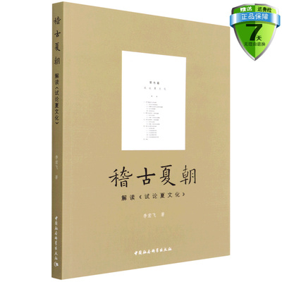 正版包邮 稽古夏朝：解读《试论夏文化》 李宏飞 著 中国社会科学出版社 探索考古学史研究二里头文化夏文化学术观点图书