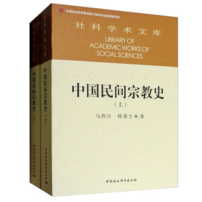 社科院文库：中国民间宗教史（套装上下册） 马西沙，韩秉方 著中国社会科学出版社9787500444404民间道教书籍正版