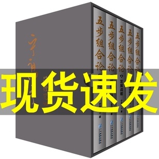 五步组合论 限量珍藏版 宁高宁管理5册 社组建团队发展战略市场竞争力价值创造 企业管理书籍 管理笔记文集机械工业出版 精装