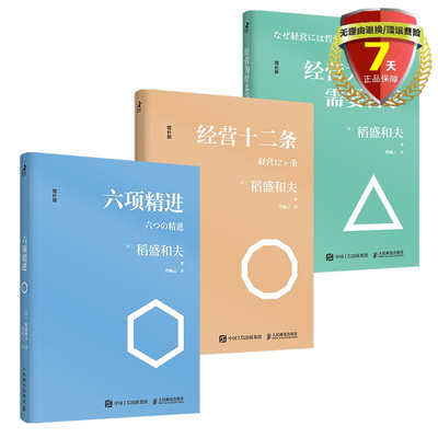 现货共3册 增补版  六项精进+经营为什么需要哲学+经营十二条 稻盛和夫 著 人民邮电出版社智元微库 企业经营智慧学习得书籍正版