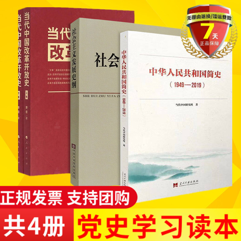 中华人民共和国简史(1949-2019)新中国史历史党史学习知识读本书籍