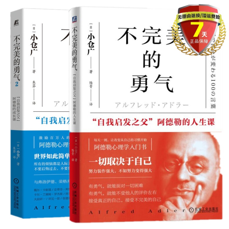 正版现货共2册 不完美的勇气1+2 “自我启发之父”阿德勒的成长课 小仓广著机械工业出版社心理成长课 阿德勒心理学入门指南书籍