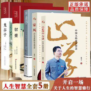 正版5册】止学今译 家风 康华兰 鬼谷子素书 智囊 中国人的处世智慧百年望族的传承智慧国学文化感悟传世奇书中的成功智慧书籍