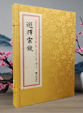 涵盒版】选择宗镜全一册 古书宣纸线装 明 吴国仕著 郑同 校 九州出版社 选日子经典书籍 增补四库未收方术汇刊第二辑正版书籍