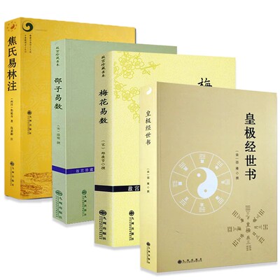4册】焦氏易林注+皇极经世书+梅花易数+邵子易数 /正版周易译注本义象数例解象吉通书梅花易数易象延易象及其延伸尚秉和书籍