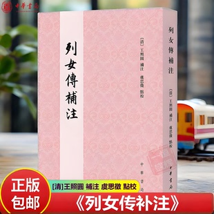 正版全新】列女传补注 [清]王照圓 補注 虞思徵 點校 中华书局出版 诗外传之书 韩诗外传 包邮书籍