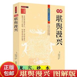 正版现货 图解堪舆漫兴 刘伯温图解图文本附雪心赋论五星转换寻龙枝干学水势点穴龙入首龙脉论穴法论砂水论八卦吉凶九星变风水书籍